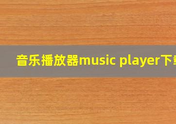 音乐播放器music player下载